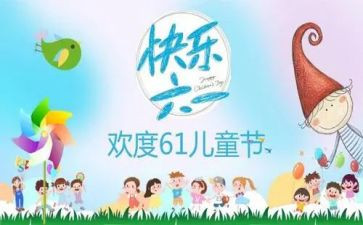 幼儿六一教案7篇