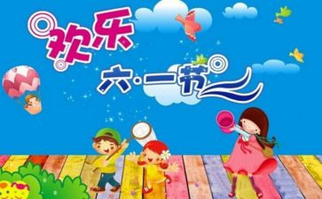 欢度六一演讲稿8篇