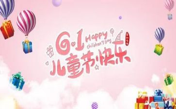 庆六一主题活动教案6篇