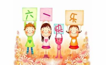 庆六一作文300字通用5篇