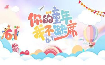 大班六一主题活动方案6篇