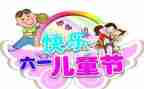幼儿园六一领导讲话稿6篇