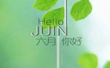 中班六月份的工作计划6篇