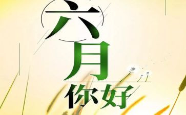 六月份幼儿园中班工作总结8篇