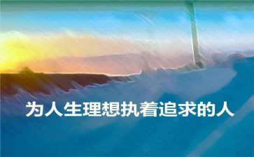 理想与生活作文6篇