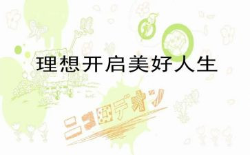 理想的作文500字6篇