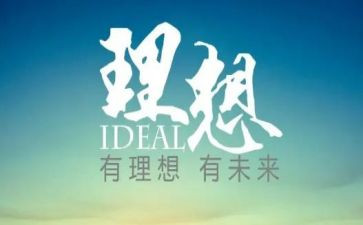 人生理想的演讲稿优质6篇
