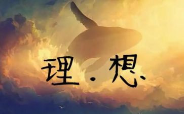 理想当老师的演讲稿6篇