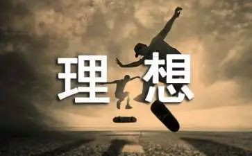 理想的作文500字最新6篇