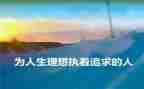 我的理想话题作文600字6篇