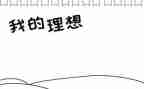 《我的理想高中》作文精选5篇