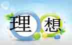 我的理想的演讲稿5篇