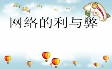 科技的利与弊演讲稿参考5篇