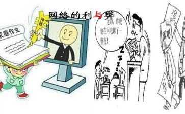 网络的利与弊作文6篇