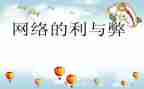 利与弊演讲稿通用6篇