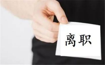 00后离职申请书范文模板5篇