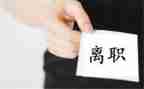 00后离职申请书范文模板5篇