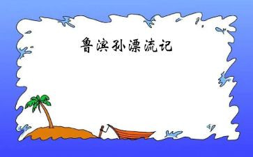 鲁滨逊漂流记阅读心得体会7篇