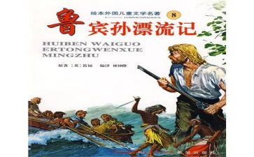 鲁滨逊漂流记心得体会7篇