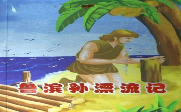 鲁滨逊漂流记读书心得体会5篇