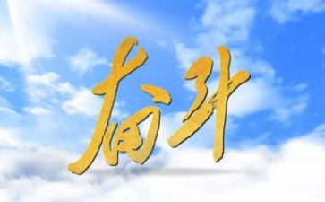 和努力有关的演讲稿模板7篇