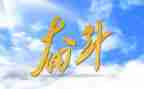 和努力有关的演讲稿模板7篇