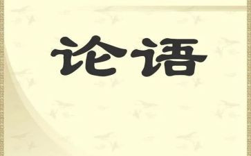 论语趣的读后感精选6篇