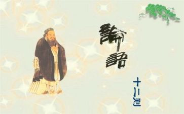 读论语心得推荐8篇