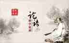 教师学论语的心得体会8篇