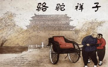 骆驼祥子读书心得体会6篇