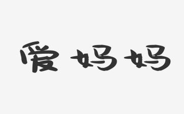妈妈像老虎作文6篇