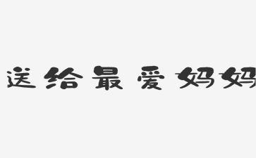 环保妈妈作文7篇