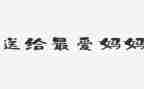环保妈妈作文7篇