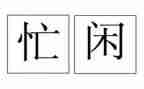 写妈妈忙碌的作文5篇