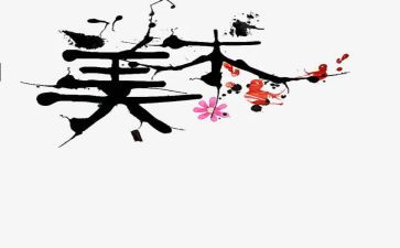 美术心得体会范文5篇
