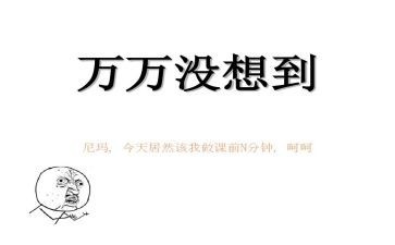 我真没想到作文600字优秀作文7篇
