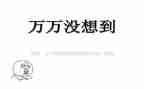 我真没想到作文600字优秀作文7篇