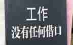 没有任何借口心得最新7篇