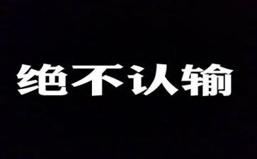 这次我没有输作文优质6篇