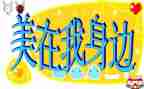 美在我身边作文600字6篇