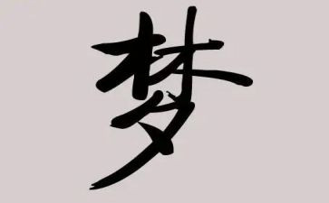 我的初三我的梦作文8篇