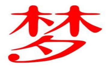 观与梦想的演讲稿800字7篇