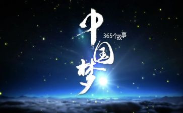 中国的梦我的梦作文7篇