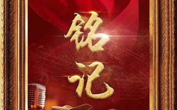 铭记历史,作文6篇