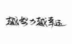 名人传的心得体会通用6篇