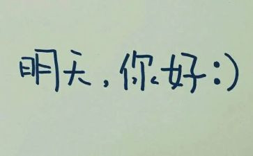 明天的我作文300字6篇