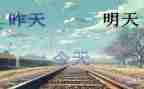 作文明天的我300字5篇