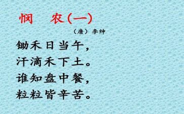 悯农古诗教案7篇