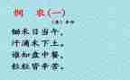 悯农古诗教案7篇