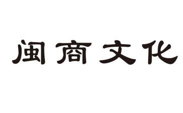 闽商优秀事迹心得体会参考7篇